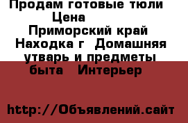 Продам готовые тюли  › Цена ­ 2 000 - Приморский край, Находка г. Домашняя утварь и предметы быта » Интерьер   